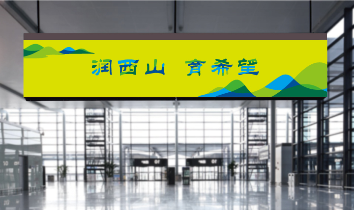 温泉苏家坨学区管理中心大厅形象墙导视设计，“润西山育希望”标语，锦连环校园环境设计