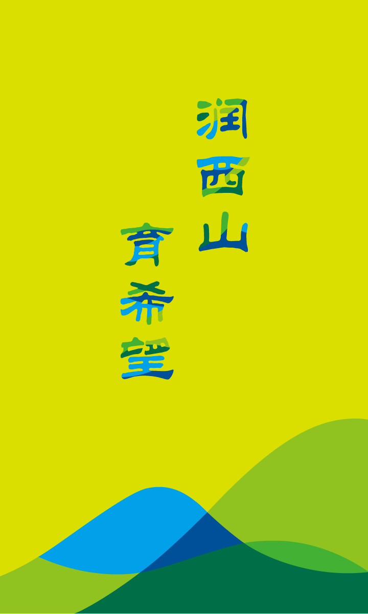 温泉苏家坨学区“润西山育希望”竖版主题海报，绿蓝山峦视觉，锦连环教育品牌设计