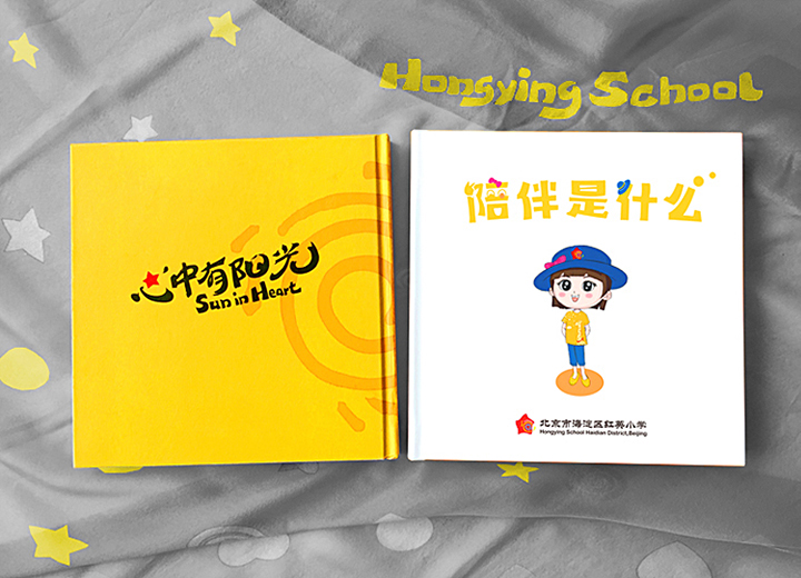 红英小学'心中有阳光·陪伴是什么'主题绘本封面设计，锦连环校园文化建设
