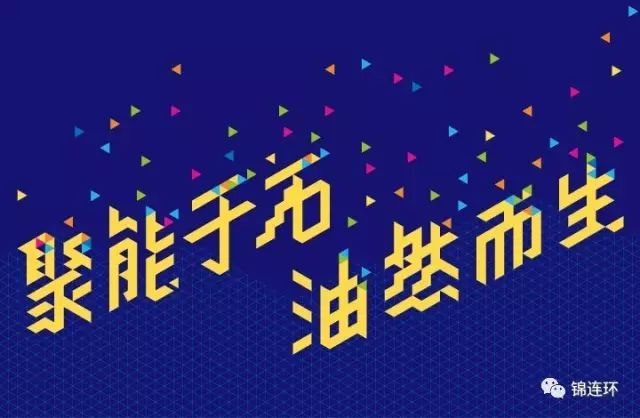 深蓝彩色碎片背景上的'聚能于石·油然而生'金色立体标语,石油附小品牌主视觉