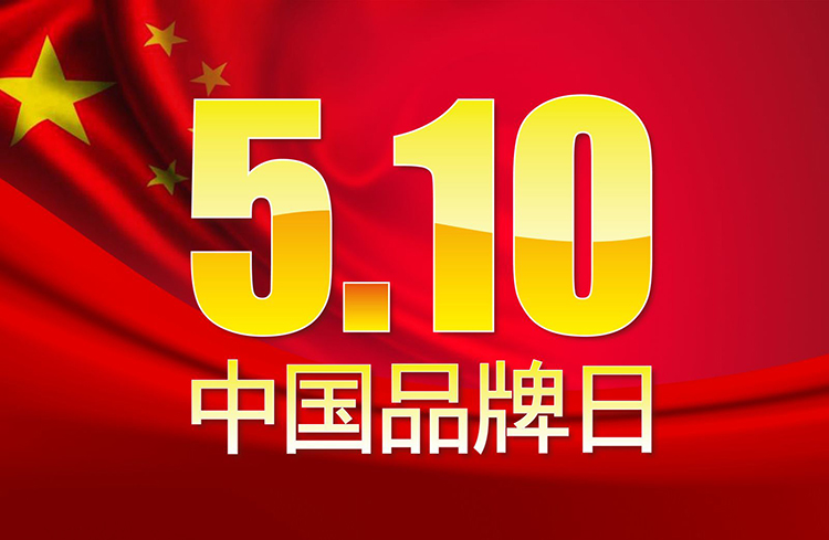 红色国旗背景的'5.10中国品牌日'金色字海报，呼应中国品牌建设主题
