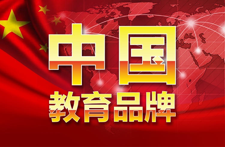 红色国旗与世界地图背景的'中国教育品牌'金色大字海报，民族教育品牌走向世界