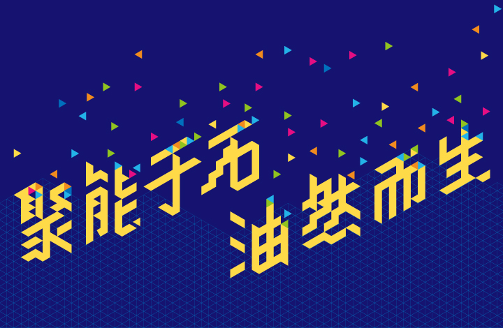 深蓝彩色碎片背景的'聚能于石·油然而生'金色立体标语，石油附小品牌主视觉
