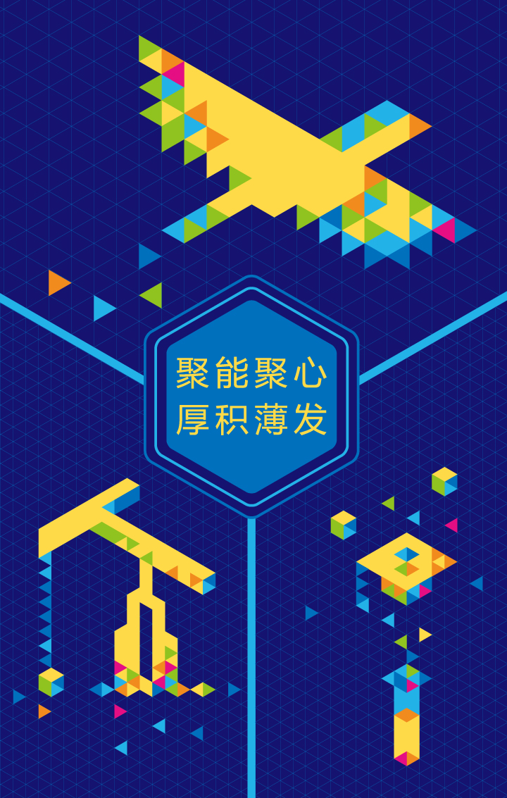 深蓝底彩色像素方块拼成展翅飞鸟与采油机，配'聚能聚心厚积薄发'标语，石油附小辅助图形