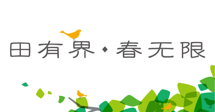 田村中心小学田有界春无限品牌主视觉，绿叶与飞鸟图形传递校园文化建设理念
