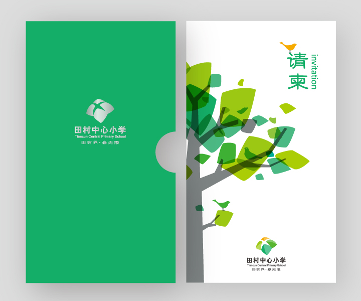 田村中心小学绿色文件夹设计，封面大树图形展现教育品牌设计风格