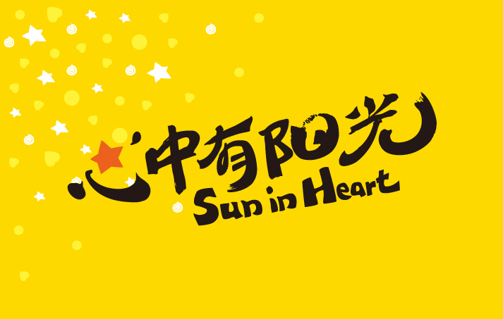 黄色背景上心中有阳光Sun in Heart标语字体设计,锦连环为红英小学打造的教育品牌核心理念