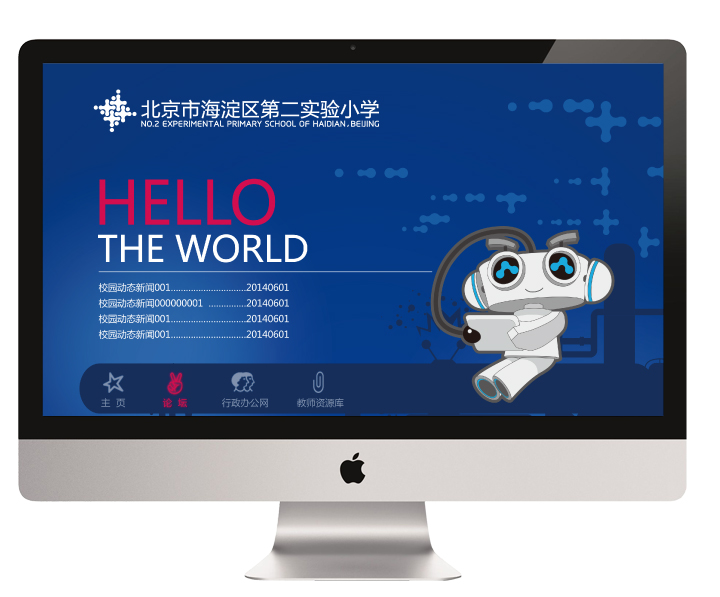 海淀实验二小网站设计，iMac屏显HELLO THE WORLD与机器人，教育品牌数字应用设计