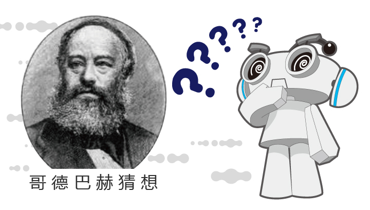 哥德巴赫肖像与机器人问号插画，呼应海淀实验二小1+1实验文化中的哥德巴赫猜想寓意