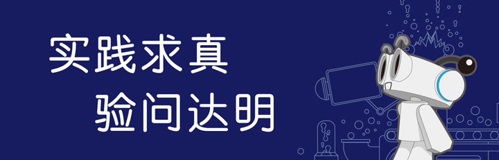 实践求真验问达明校训与机器人设计，体现海淀实验二小实验文化与教育品牌理念