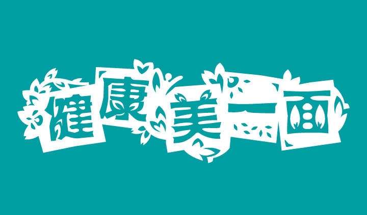 青色剪纸风格健康美一面标语字体设计，锦连环为北医附小打造的康+教育品牌理念