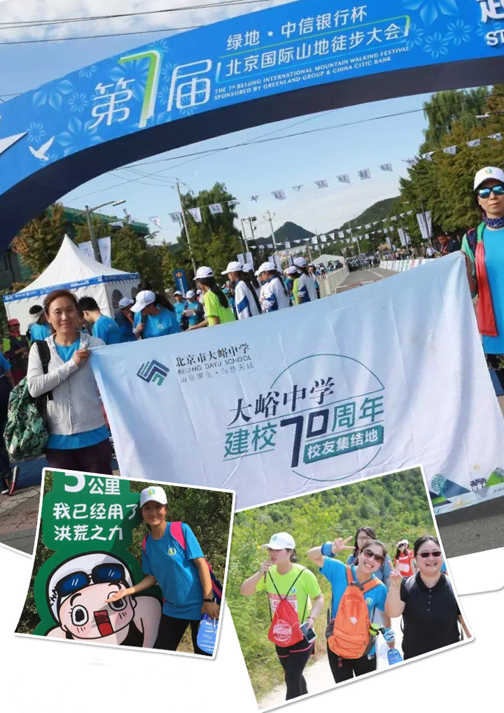北京市大峪中学建校72周年徒步活动照片拼贴，学生户外集体活动，锦连环学校文化建设案例