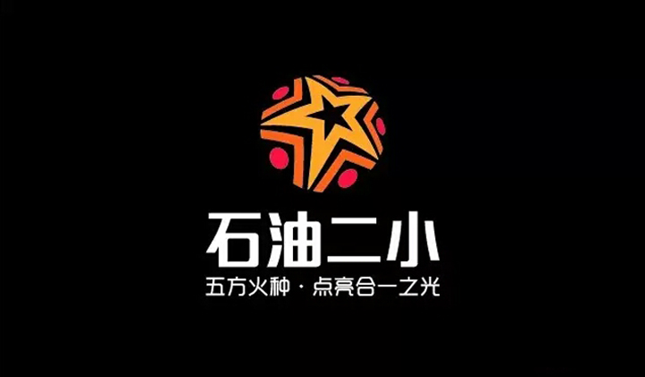 石油二小校徽标识，黑底金色星形logo与星火理念语，锦连环教育品牌设计