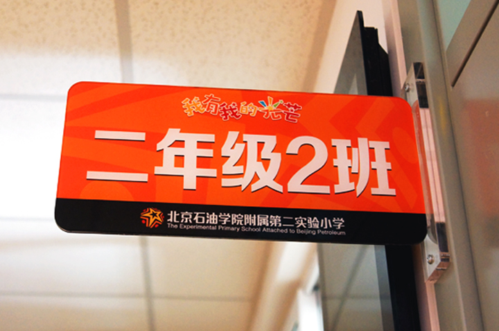 石油二小二年级2班班级导视牌设计，星火品牌元素，锦连环校园导视系统设计