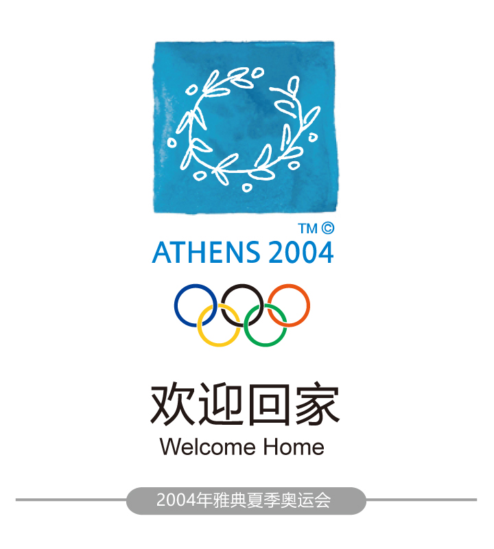 2004年雅典夏季奥运会会徽与口号欢迎回家，橄榄枝蓝色会徽标志设计