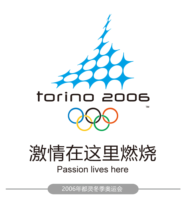 2006年都灵冬季奥运会会徽与口号激情在这里燃烧，蓝色冰晶造型会徽设计
