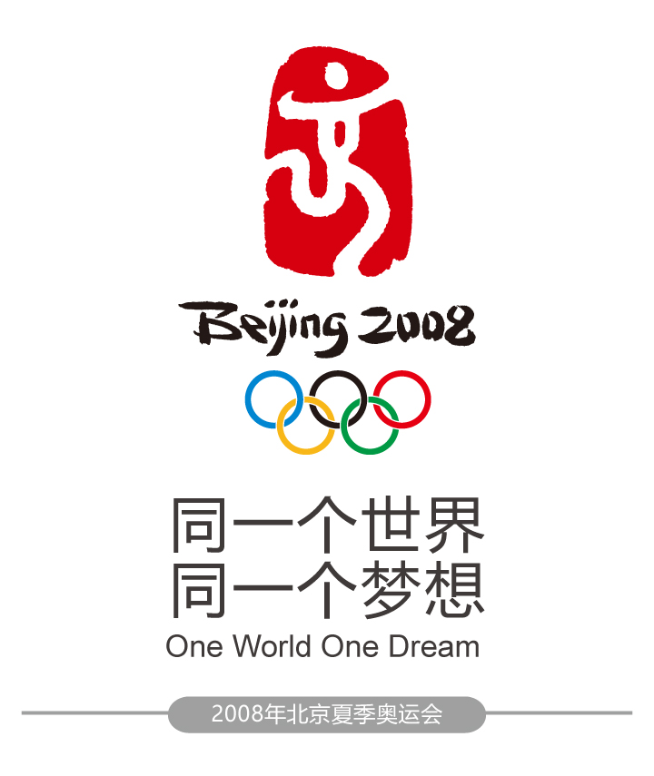 2008年北京夏季奥运会会徽与口号同一个世界同一个梦想，中国印舞动北京会徽设计