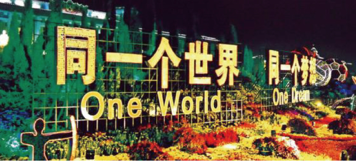 北京奥运会同一个世界同一个梦想标语绿植花坛景观，城市奥运氛围营造