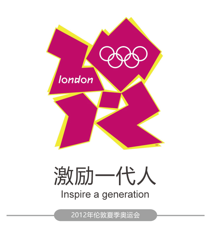 2012年伦敦夏季奥运会会徽与口号激励一代人Inspire a generation，几何拼块会徽设计