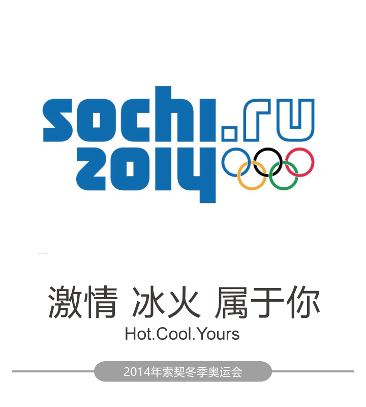 2014年索契冬季奥运会会徽与口号激情冰火属于你Hot Cool Yours，网址式会徽设计