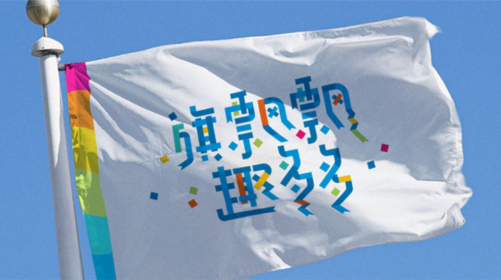 蓝天下飘扬的西二旗小学旗帜印有旗飘飘趣多多彩色品牌文字
