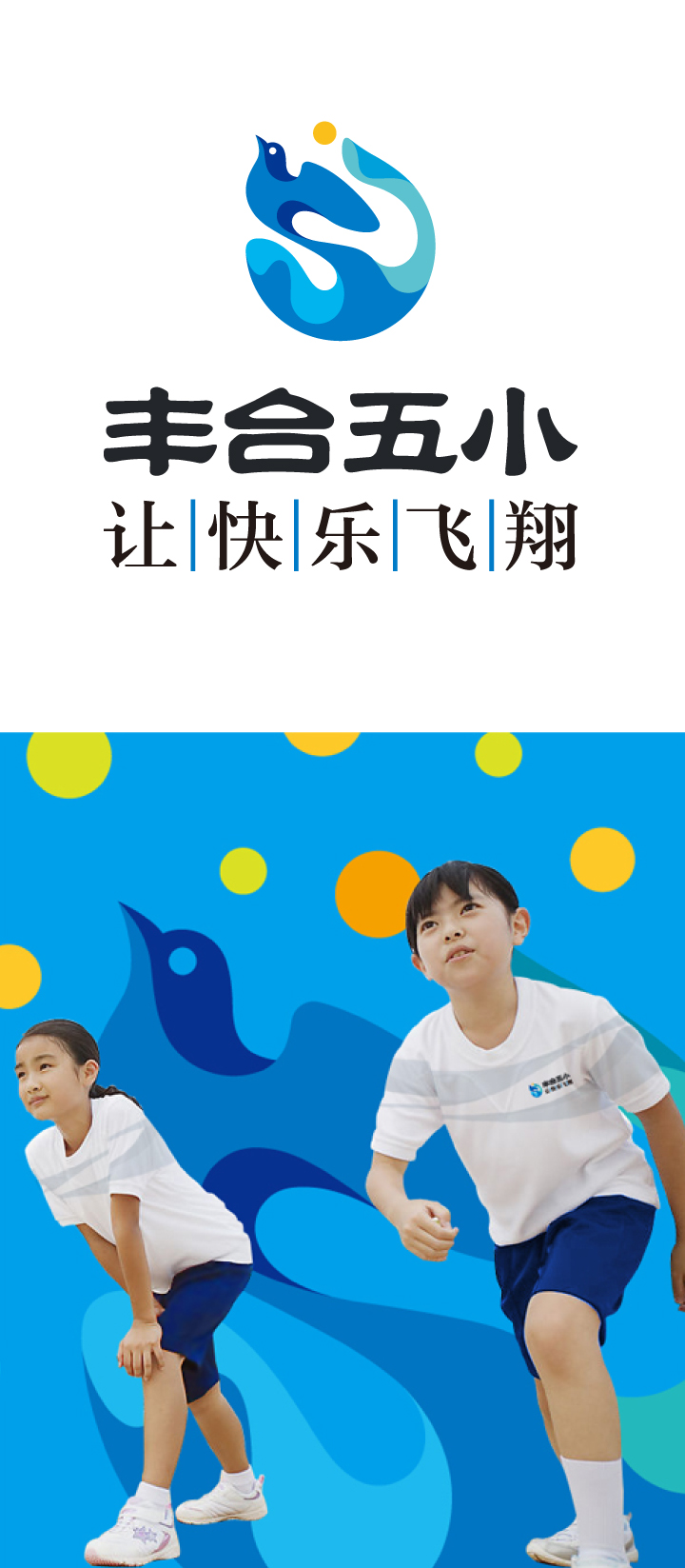 北京丰合第五小学"让快乐飞翔"校园文化主题标识，搭配两名身着校服奔跑的学生形象设计