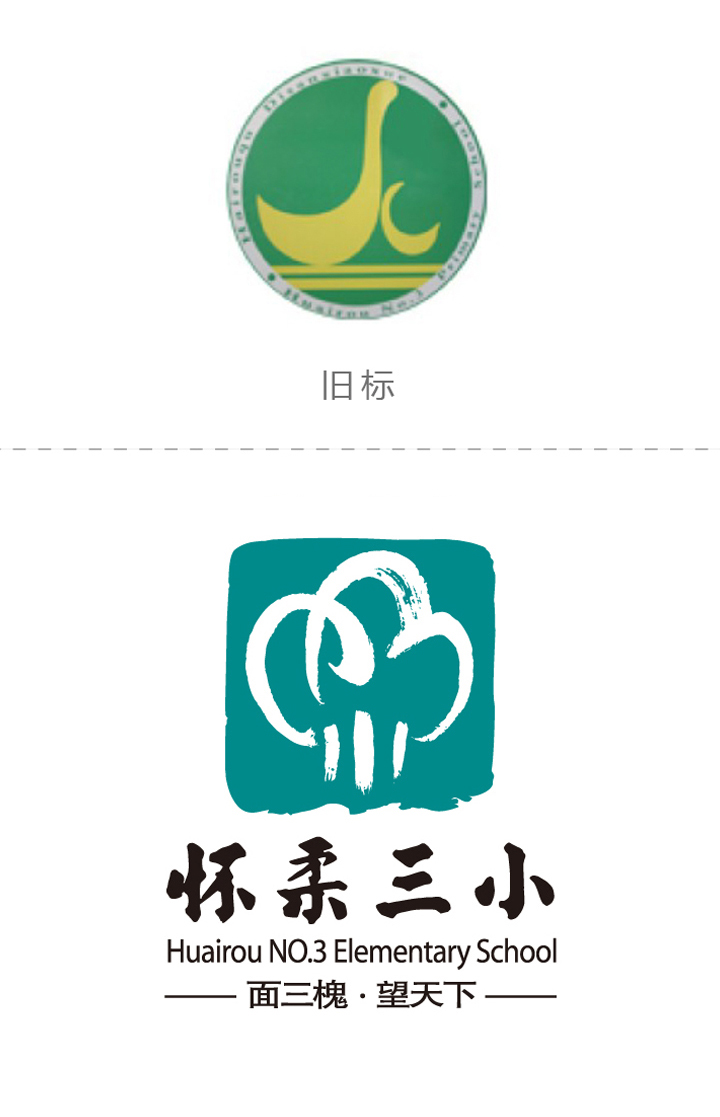 怀柔三小校徽新旧对比，由旧标志升级为三槐元素绿色新校徽，校徽标志设计