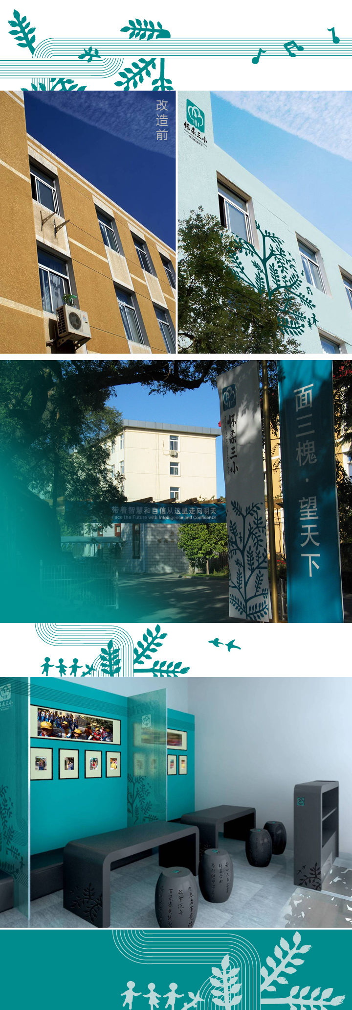 怀柔三小校园教学楼建筑实景，搭配三槐枝叶装饰，校园环境建设面貌