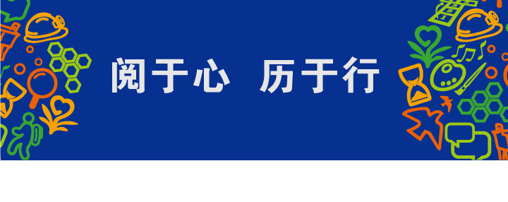 蓝色核心理念标语横幅，白字阅于心历于行，配彩色涂鸦图标，东北旺中心小学VI视觉元素