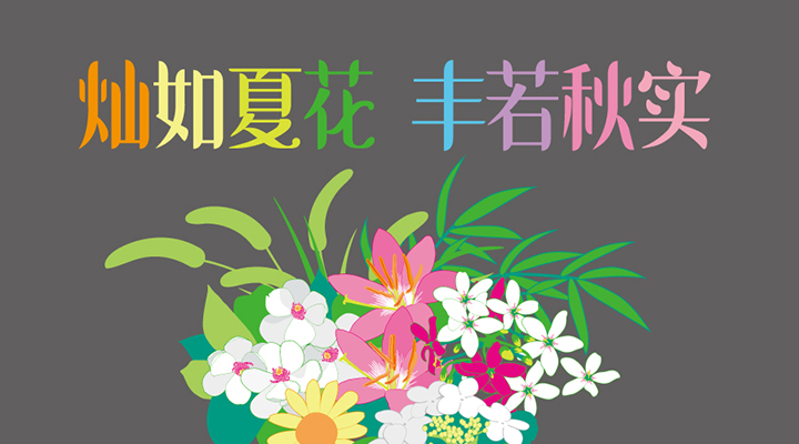 永丰中心小学“灿如夏花·丰若秋实”品牌主画面，花卉插画与标语，锦连环教育品牌设计