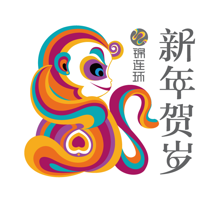锦连环2015年终表彰大会猴年新年贺岁主视觉，彩色猴子插画配新年贺岁字样