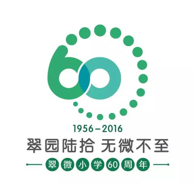 翠微小学六十周年庆典标志，绿色60数字造型配翠园陆拾无微不至字样