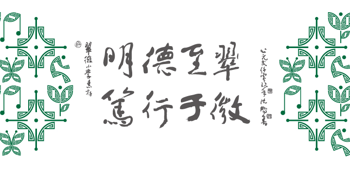 翠微小学明德至翠笃行于微书法标语，搭配绿色辅助图形纹样