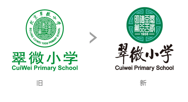 翠微小学标志新旧对比图，左为旧标志右为升级后新标志