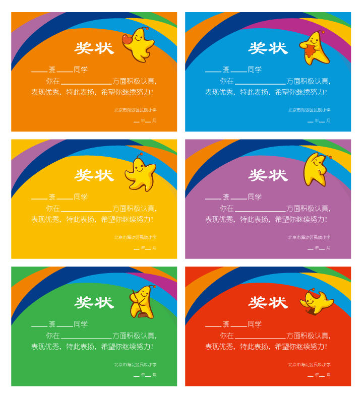 北京市海淀区民族小学彩色奖状设计，星星图案的校园品牌应用
