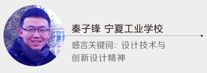 国培班学员秦子锋感言卡，宁夏工业学校，关键词创新设计精神