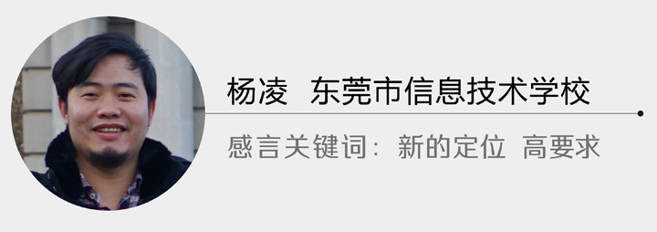 国培班学员杨凌感言卡，东莞市信息技术学校，关键词新的定位