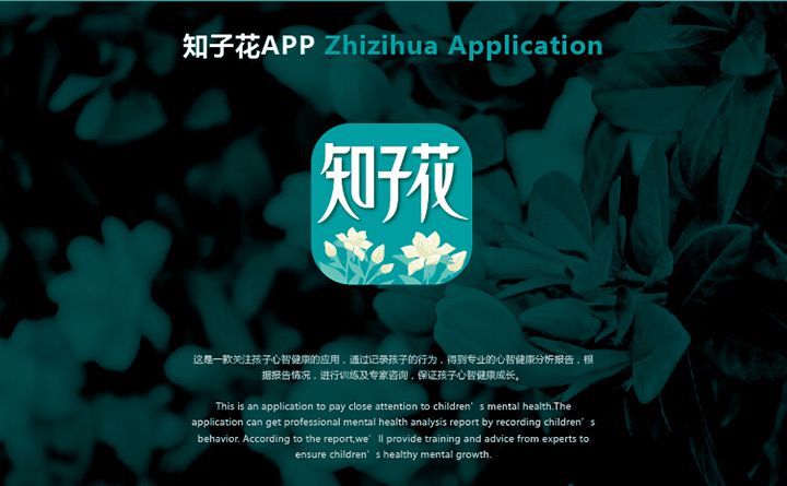 知子花App启动页，深色栀子花背景上品牌标志与Zhizihua字样，锦连环教育品牌界面设计