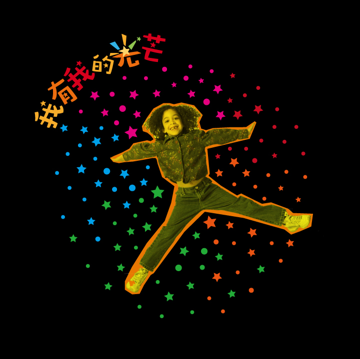 金色调男孩张开四肢如星形跃动，周围环绕彩色星点，配我有我的光芒，演绎石油二小校徽理念