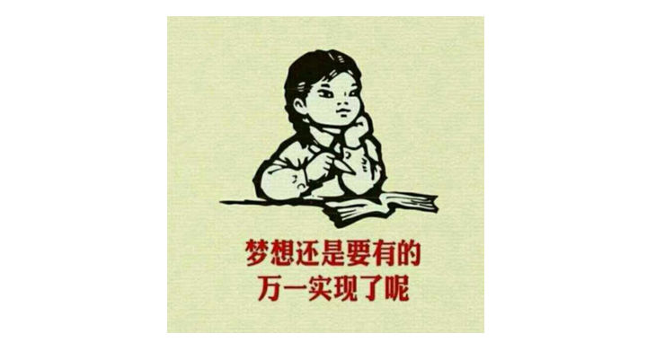 复古插画中孩子伏案读书并配文梦想还是要有的，以励志怀旧风格表达个人品牌态度