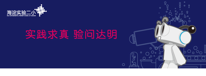 海淀实验二小深蓝色品牌横幅，实践求真验问达明标语搭配机器人吉祥物的教育品牌设计形象