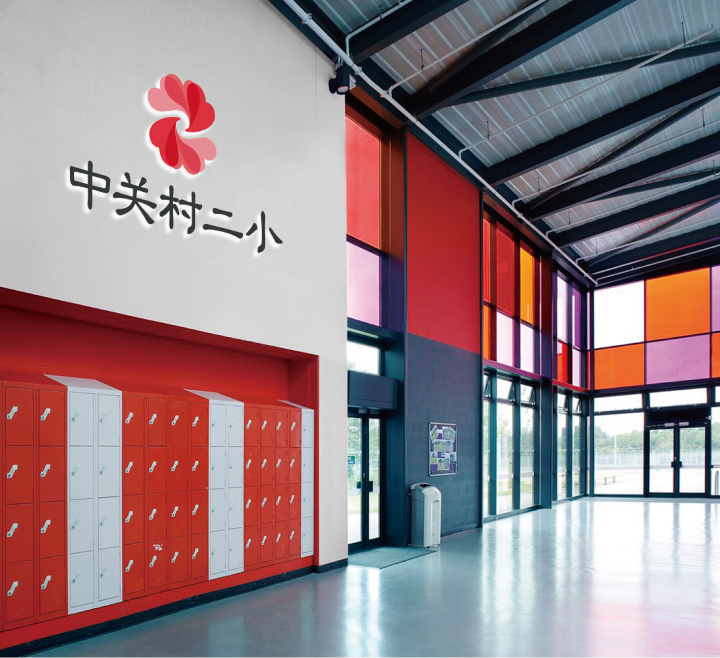 中关村二小校园空间内红色花朵标识墙实景，品牌形象在校园环境中的应用