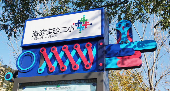 北京海淀实验二小校门指示牌 锦连环导视系统设计 立体分子弹簧造型