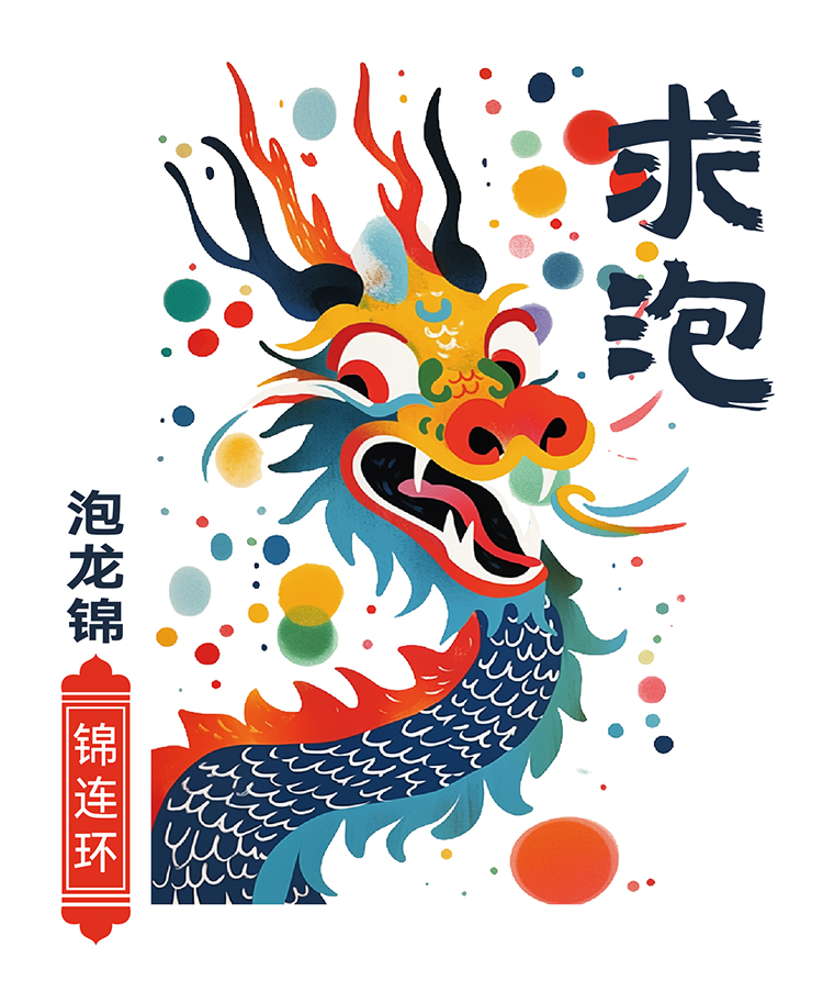 锦连环教育品牌设计公司泡龙锦年会主题海报 国潮风彩色巨龙插画辞旧迎新