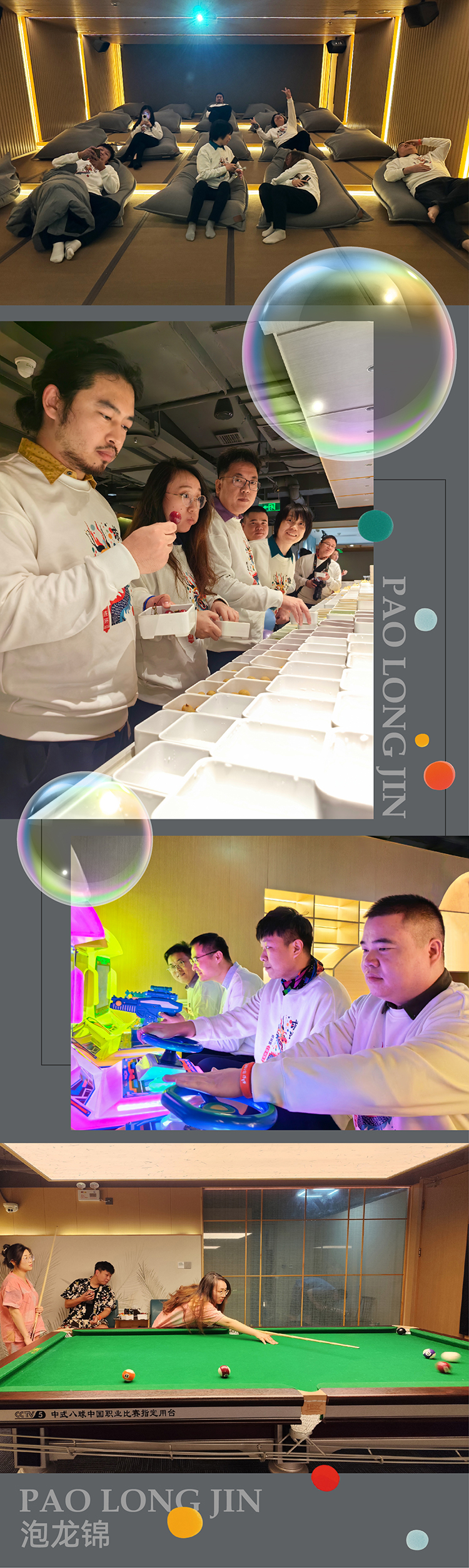 锦连环年会团队聚餐与台球室桌球游戏休闲场景实拍拼图