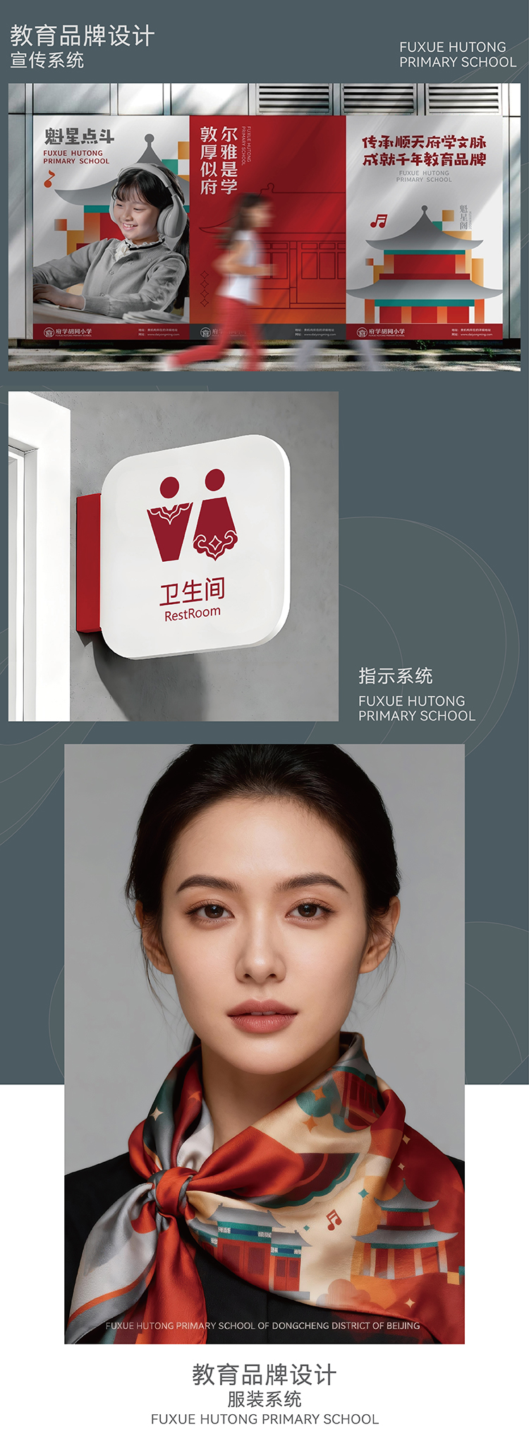 北京府学胡同小学魁星点斗文化品牌设计，锦连环打造七百年名校文化传承与创新案例