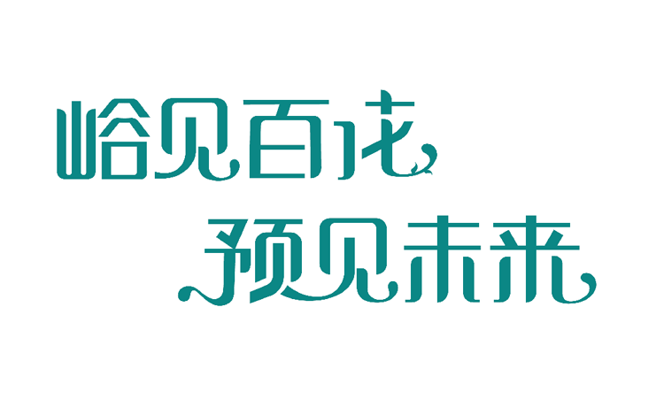大峪二小70周年活动标志动态设计，7如飞鸟面向百花翩然起舞，0绽如百花花团锦簇