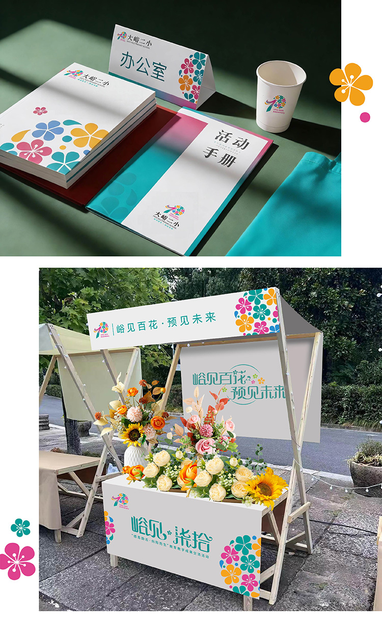 大峪二小70周年活动现场布置，统一视觉形象营造文化芳香，校园集市展架贯穿标志核心形色