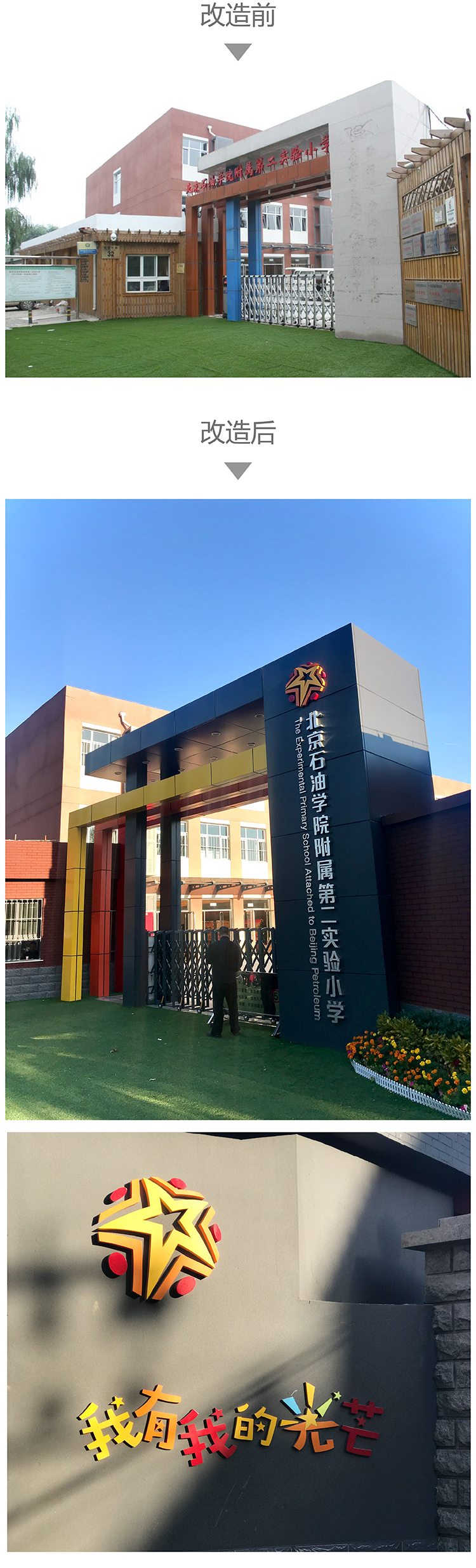 石油二小光芒文化主题大门，星火齐辉光彩共耀，黑黄红三色演绎生命能量与力量
