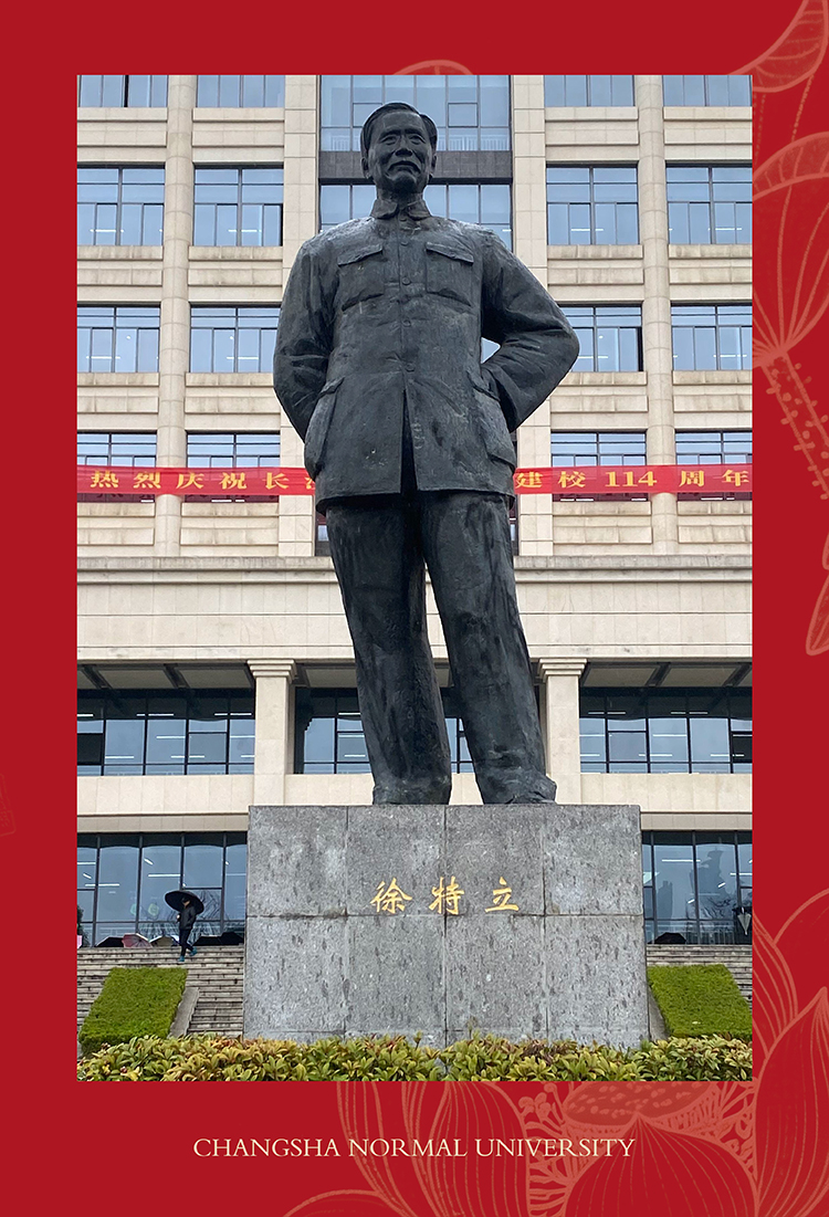锦连环创始人王平校友回访长沙师范学院，建校114周年之际致敬徐特立先生
